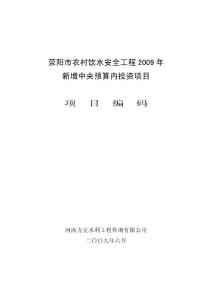 荥阳市农村饮水安全工程2009年新增中央预算内投资项目监理工作报告(项目编码)