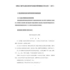 黑龙江省司法鉴定机构内部基本管理制度示范文本(试...