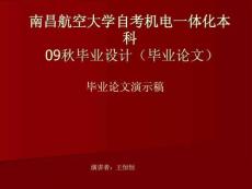 09秋南昌航空大学机电一体化自考本科毕业设计及论文
