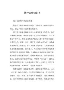旅行安全知识1