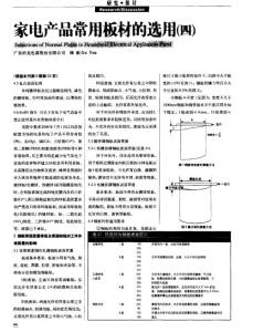 家电产品常用板材的选用