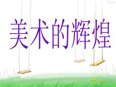 西方美术的辉煌