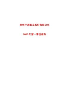 郑州宇通客车股份有限公司2008 年第一季度报告