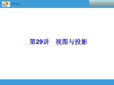 2014中考复习备战策略 数学PPT 第29讲　视图与投影