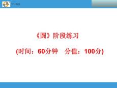 2014中考复习备战策略 数学PPT 《圆》阶段练习