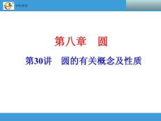 2014中考复习备战策略 数学PPT 第30讲　圆的有关概念及性质