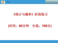 2014中考复习备战策略 数学PPT 《统计与概率》阶段练习