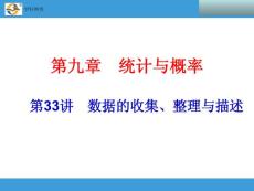 2014中考复习备战策略 数学PPT 第33讲　数据的收集、整理与描述