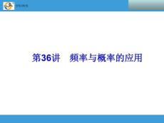 2014中考复习备战策略 数学PPT 第36讲　频率与概率的应用