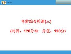 2014中考复习备战策略 数学PPT  考前综合检测（三）