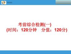 2014中考复习备战策略 数学PPT  考前综合检测（一）