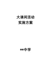 学校大课间活动方案