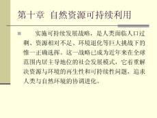 《资源环境与可持续发展》第10章自然资源可持续利用