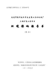 南通市经济技术开发区第二污水处理厂三期扩容工程项目环境影响评价报告书