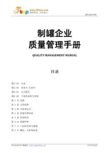 制罐企业ISO9001管理手册