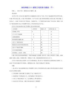 知名网校2010建筑工程事务习题班（上）