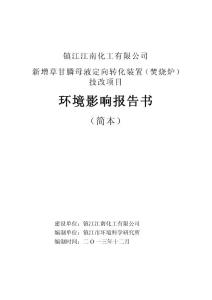 新增草甘膦母液定向转化装置（焚烧炉）技改项目环境影响报告书