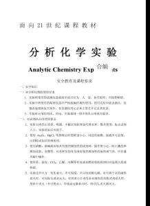 【化学课件】分析化学实验教案
