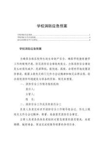 学校消防应急预案