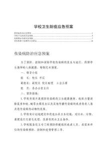 学校卫生防疫应急预案