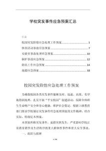 学校突发事件应急预案汇总