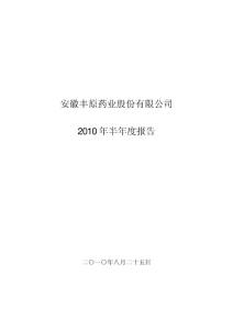 安徽丰原药业股份有限公司2010 年半年度报告