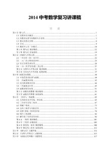 2014中考数学复习讲解资料汇编(教师用）上