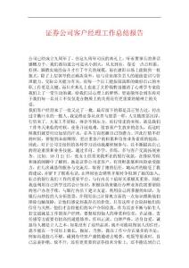 证券公司客户经理工作总结报告