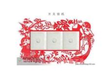 开 关 剪 纸