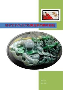 2013-12-26 翡翠艺术作品欣赏(降龙罗汉雕刻造型)