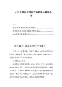 IE浏览器的使用技巧和错误的解决办法