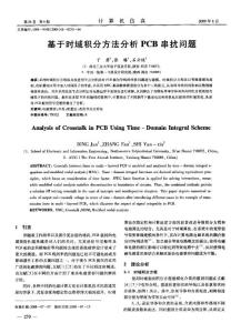 基于时域积分方法分析PCB串扰问题