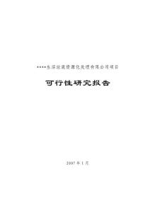 生活垃圾资源化处理有限公司项目可行性研究报告