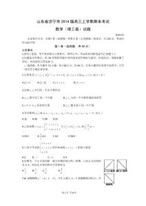 山东省济宁市2014届高三上学期期末考试 数学（理）