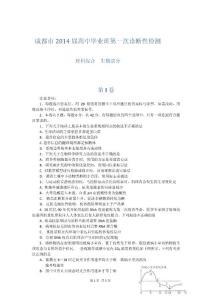四川省成都市2014届高三第一次诊断性考试试题 生物 Word版含答案