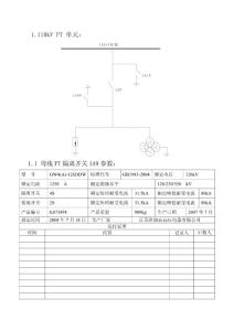 XX风电场110kV 电压互感器PT单元设备运行台账