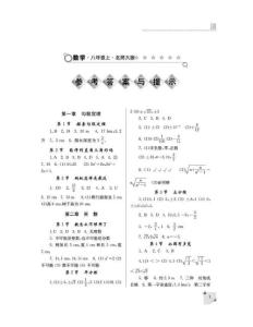 八年级数学练习册上（北师大版）参考答案与提示