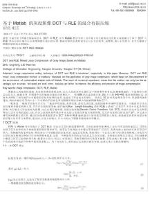 基于Matlab的灰度图像DCT与RLE的混合有损压缩
