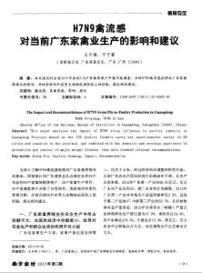 H7N9禽流感对当前广东家禽业生产的影响和建议