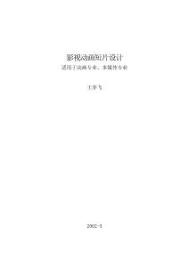 第一部分动画剧作概论