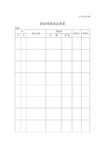 清洁间清洁记录表