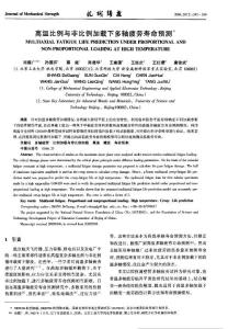 高温比例与非比例加载下多轴疲劳寿命预测