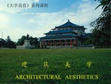建筑美学（大学美育系列课程）-第五讲：建筑美的表现形态