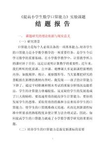 《提高小学生数学口算能力》实验课题结题报告