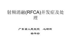 射频消融(RFCA)并发症及处理