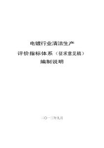 电镀行业清洁生产评价指标体系（征求意见稿）编制说明