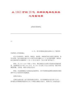 【精品】从1863万到20亿 科新机电林氏家族之造富迷雾