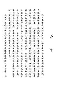 27《中国民间唱书》第二十七部 玉带记 一、二卷
