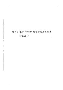 基于Flexsim的自动化立体仓库仿真毕业设计