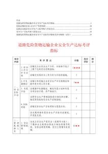 危险品运输企业安全生产目标考核与奖惩办法【合集】3